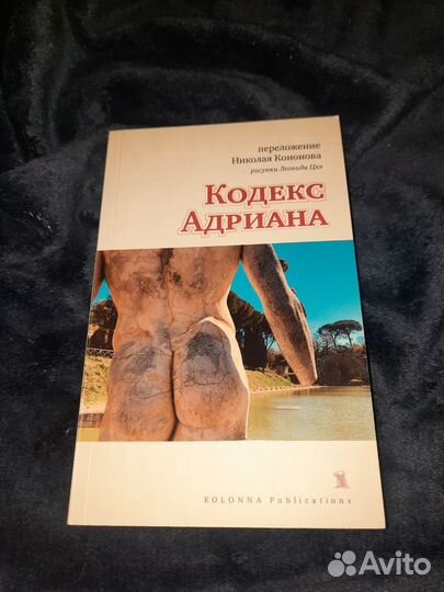 Книга Кодекс Адриана