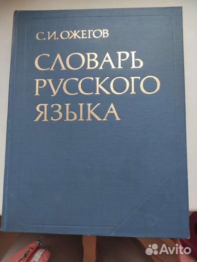 Толковый словарь Ожегова