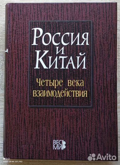 Лукин А.В. Россия и Китай: 4 века взаимодействия