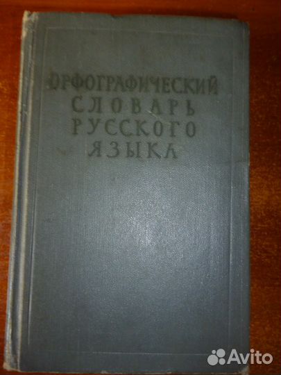 Словарь