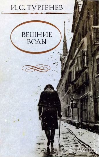 И.С. Тургенев Вешние воды