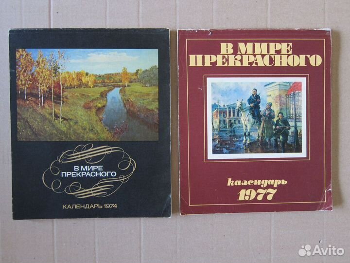 Календарь «В мире прекрасного» 1974 и 1977 г. СССР