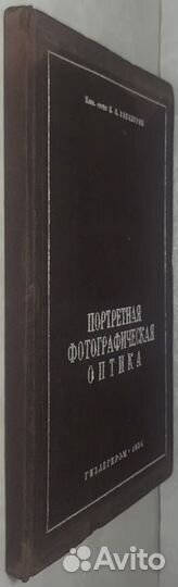 Забабурин Н.Я. Портретная фотографическая оптика