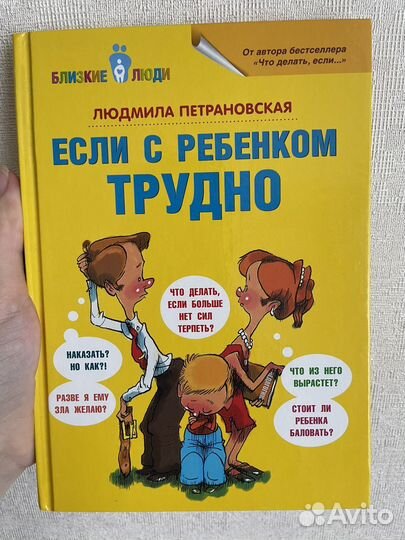 Если с ребенком трудно Людмила Петрановская