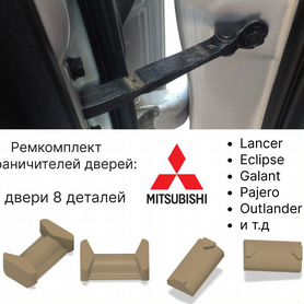 Ремкомплект ограничителей дверей Mitsubishi