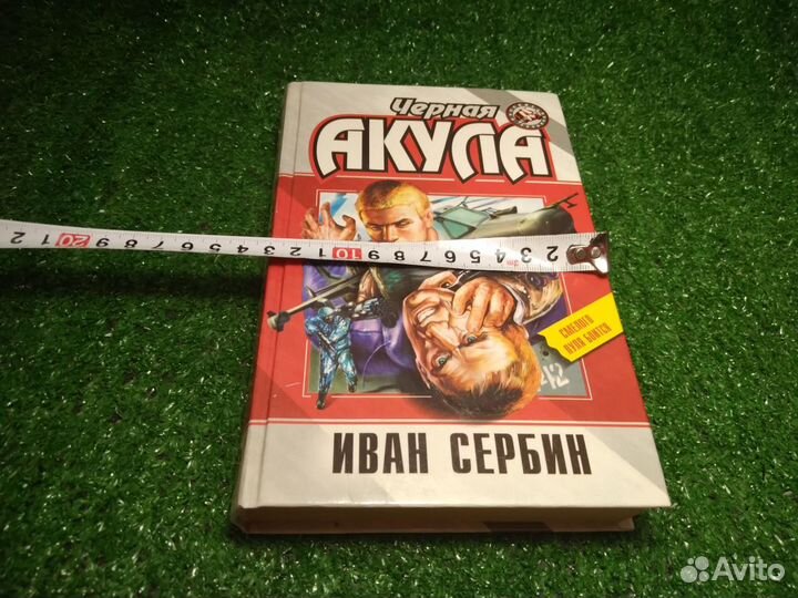 Черная акула. Иван Сербин