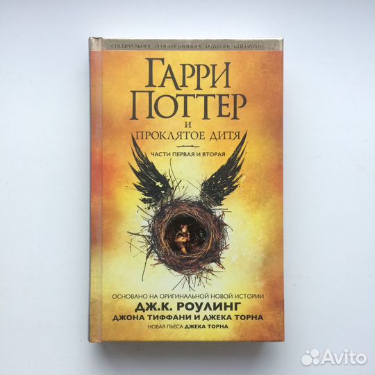 Книга Гарри Поттер и Проклятое дитя