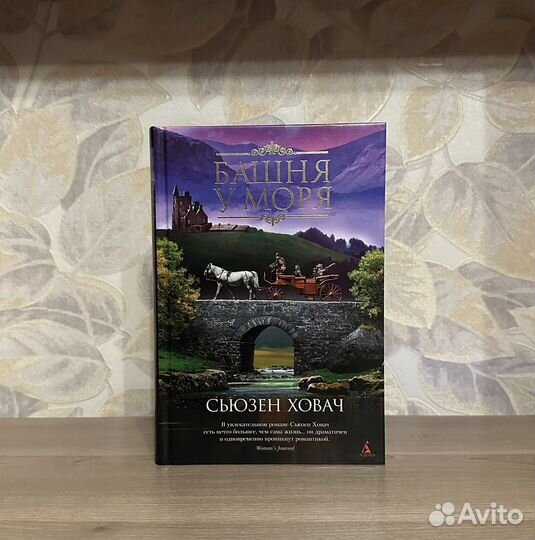 Сьюзен Ховач. Башня у моря