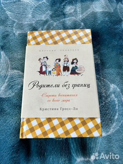 Родители без границ (К.Гросс-Ло)