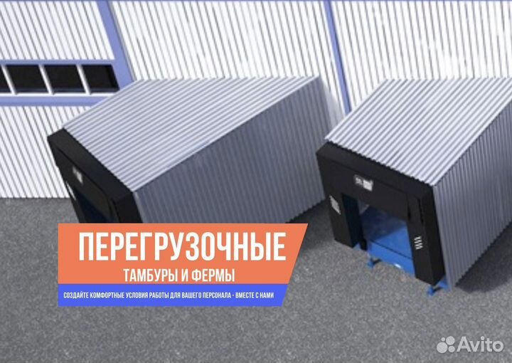 Перегрузочный тамбур