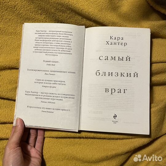 Самый близкий враг Кара Хантер