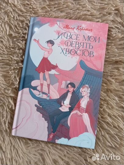 Книга И все мои девять хвостов Мила Коротич