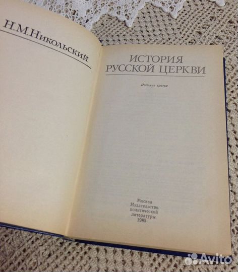 История русской церкви, Никольский