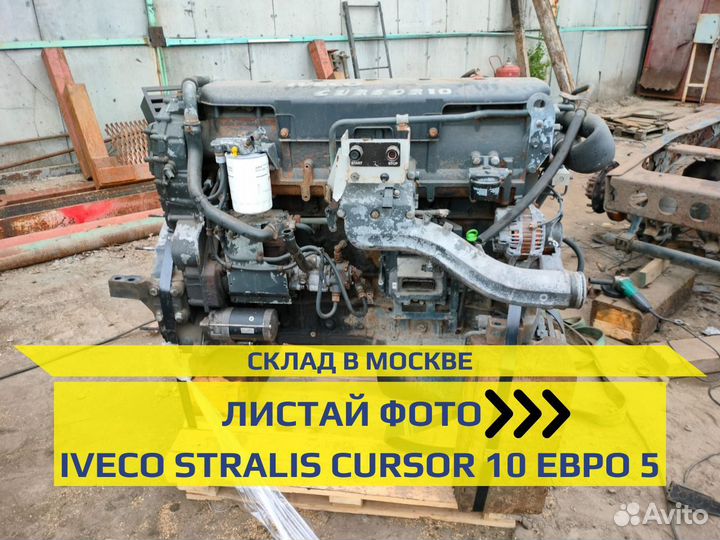 Двигатель Ивеко Курсор 10 cursor 10 Евро 5
