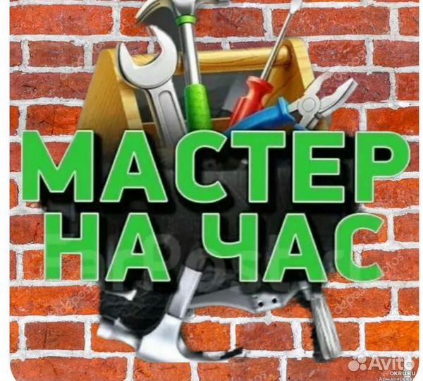 Услуги мастер на час