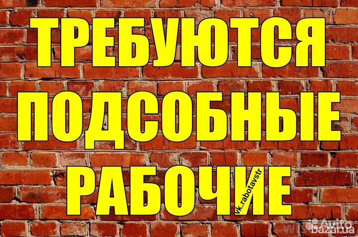 Подсобник разнорабочий вахта