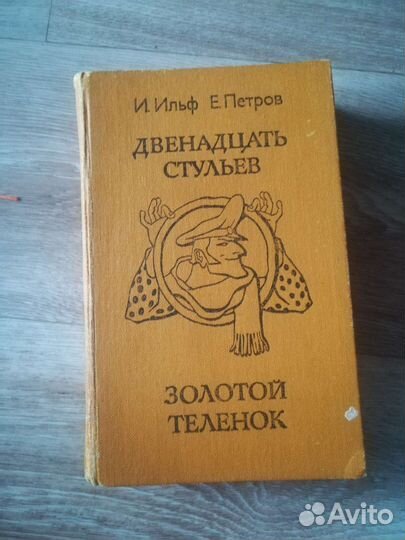 Ильф и петров, Бальзак, Шарль де Костер
