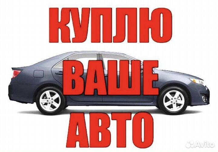 Срочный выкуп авто Новоминская