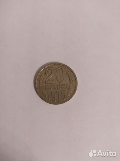 20 копеек 1975