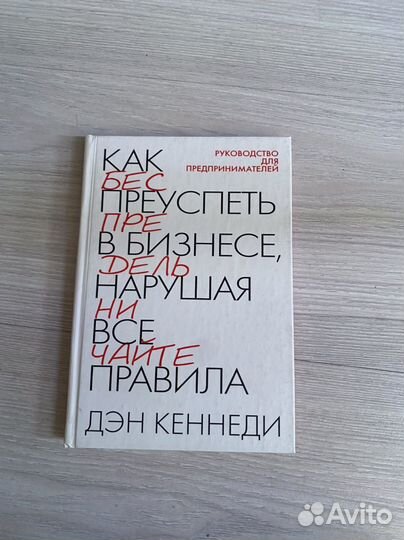 Как преуспеть в бизнесе, напущая все правила