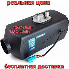 Автономный отопитель Лунфей LF Bros 12/24v 2/5к