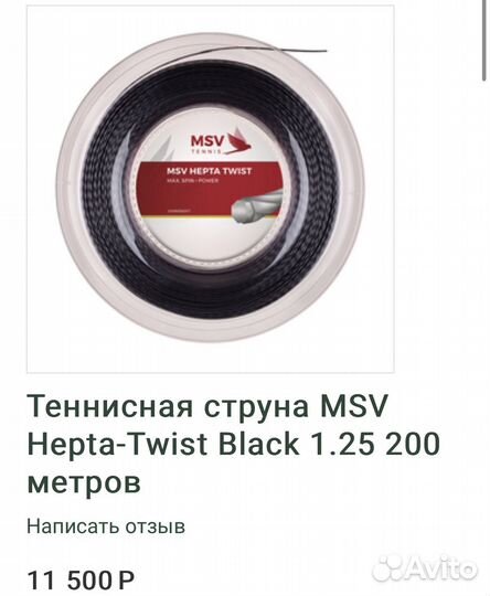 Струны для большого тенниса MSV