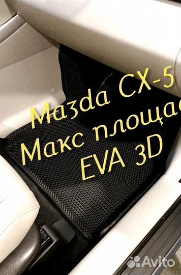 Коврики mazda cx5 cx 5 eva 3D с бортами эва ева