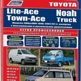 Toyota Lite-Ace/Town Ace c Техническое обслуживание, руководство по ремонту, эксплуатация