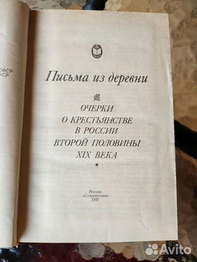 Книга Письма из деревни