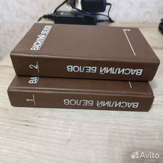 Василий Белов. Собрание сочинений. 2 тома. 1991г