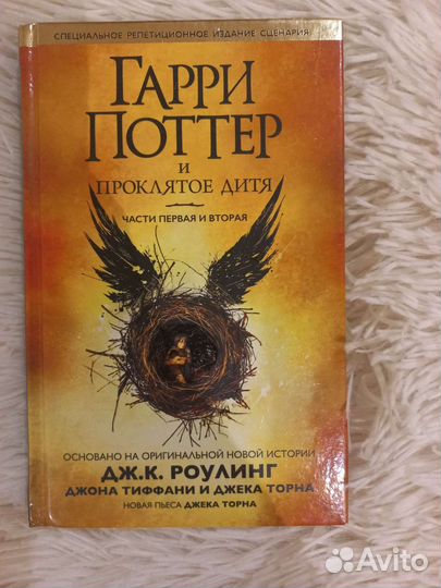 Гарри Поттер и Проклятое Дитя