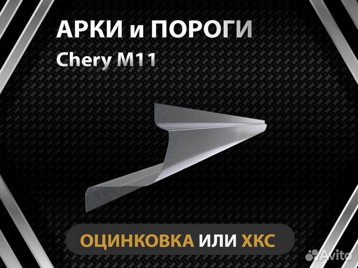 Chery M11 пороги Оплата при получении