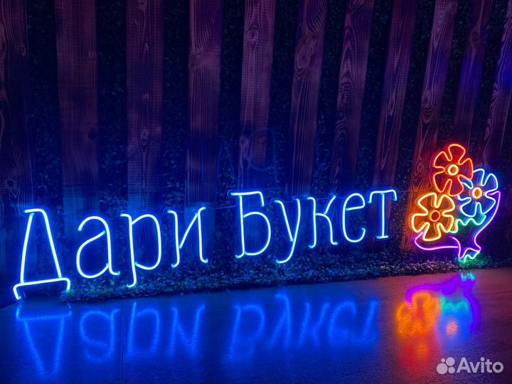 Неоновая вывеска / Гибкий неон