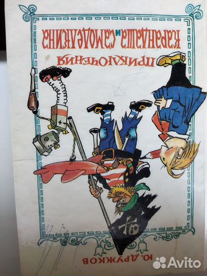 Приключения карандаша и самоделкина