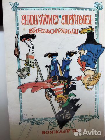 Приключения карандаша и самоделкина