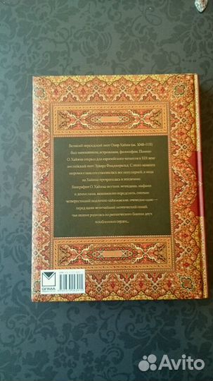 Книга Новая Омар Хайям Рубайат #Подарок