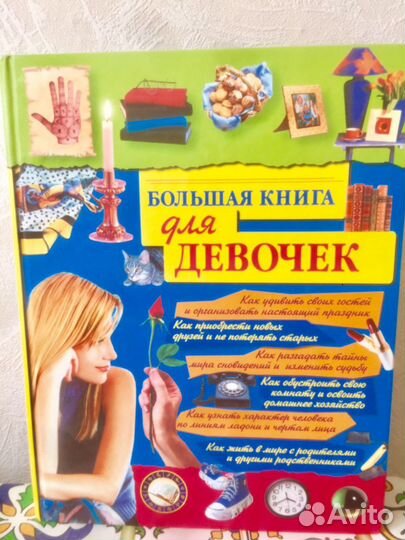 Книга для девочек более 600 стр
