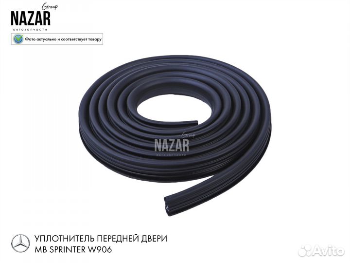 Уплотнитель передней двери MB sprinter 906