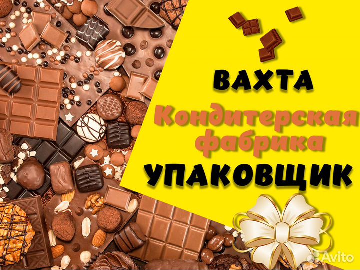 Работа вахта в Москве Упаковщик шоколадное пр-во