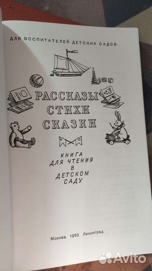 Книга для чтения в детском саду, 1952г