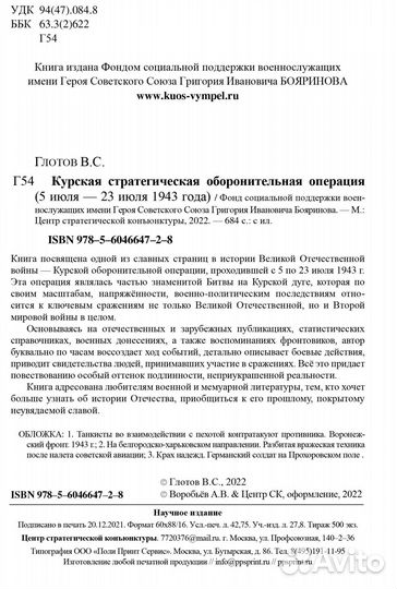 Книга. Глотов В.С. Курская стратегическая операция