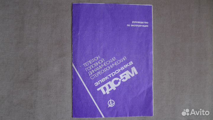 Наушники Электроника тдс-5М