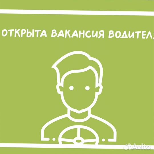 Водитель(свободный график)