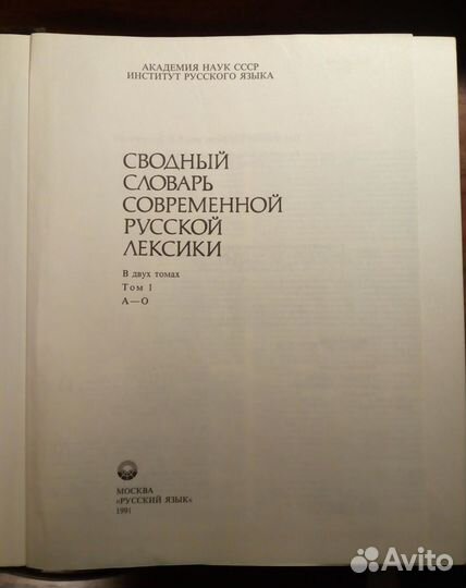 «Сводный словарь современной русской лексики» 2 т