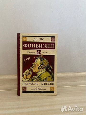 Денис Фонвизин Недоросль. Бригадир