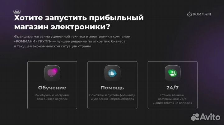 Франшиза Rommani