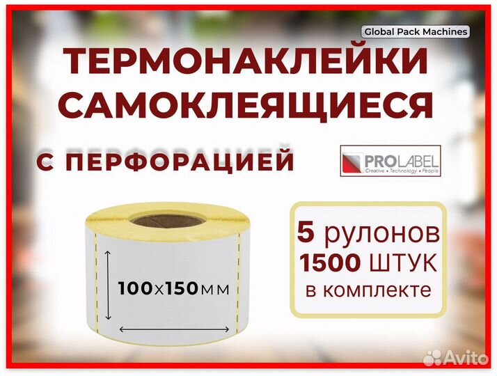 Термоэтикетки с перфорацией 100х150 мм 1500 шт