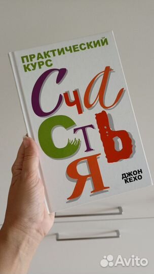 Джон Кехо Практический курс счастья