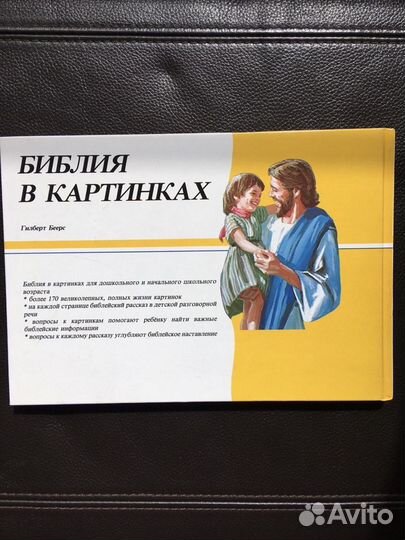 Гилберт Беерс. Библия в картинках. 1990 год