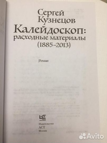 Калейдоскоп: расходные материалы. Сергей Кузнецов